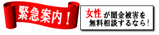 女性専用ヤミ金レスキュー：中津市でヤミ金の督促を止める